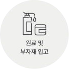 원료 및 부자재 입고