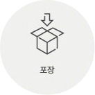 포장