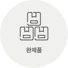 완제품